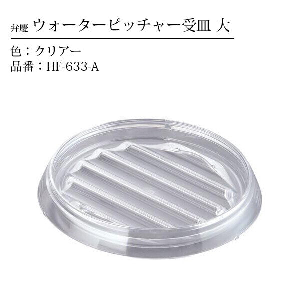 Honma Fuyuji Kogyo Benkei Water Pitcher Tray Large Clear HF-633-A