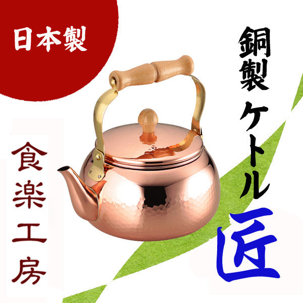 Shokuraku Kobo Takumi Pure Copper Kettle 2.4L