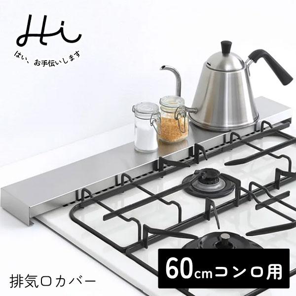 Yoshikawa Hi-Fit Range Hood Vent Cover Stainless 63.5x8.5x3.5cm