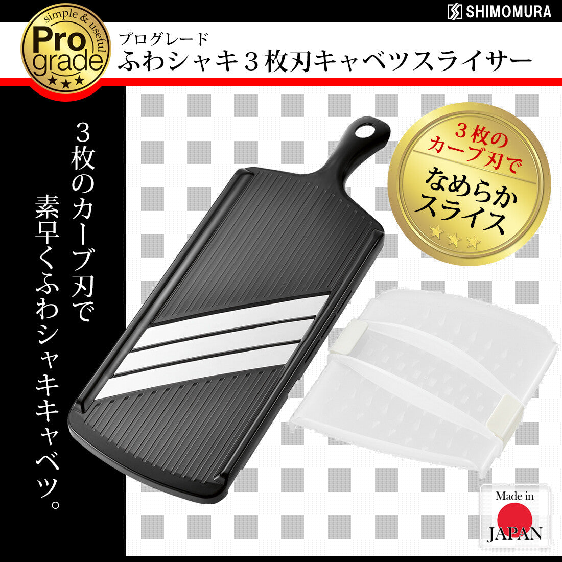 Shimomura Prograde 3-Blade Cabbage Slicer PG-651