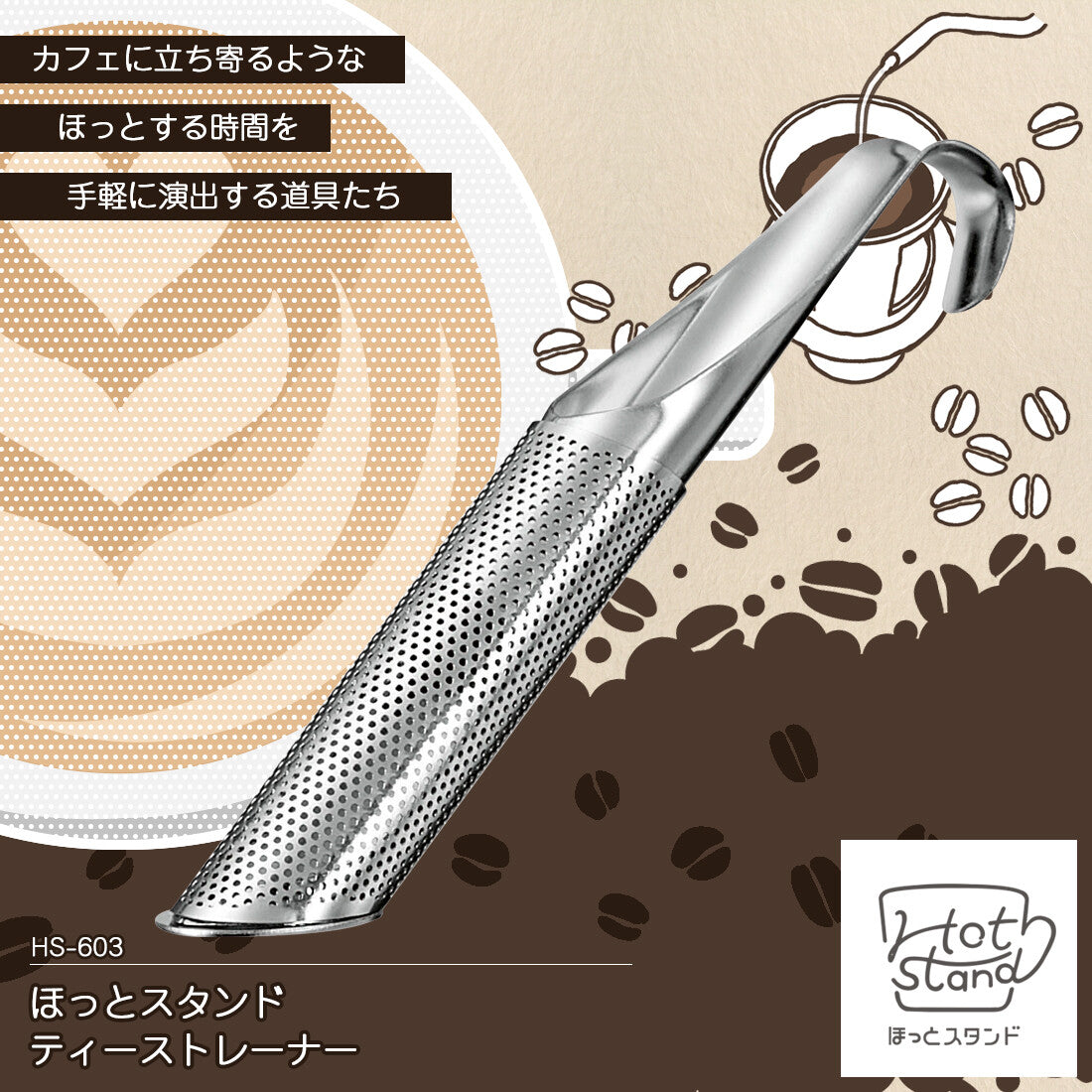 Shimomura Hot Stand Tea Strainer HS-603