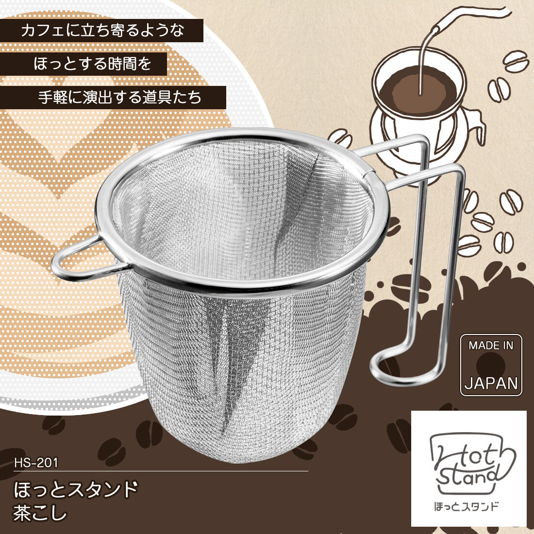 Shimomura Hot Stand Stainless Steel Tea Strainer HS-201