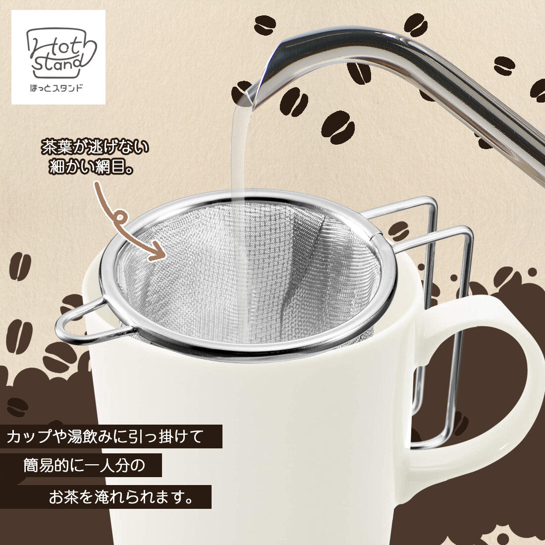 Shimomura Hot Stand Stainless Steel Tea Strainer HS-201