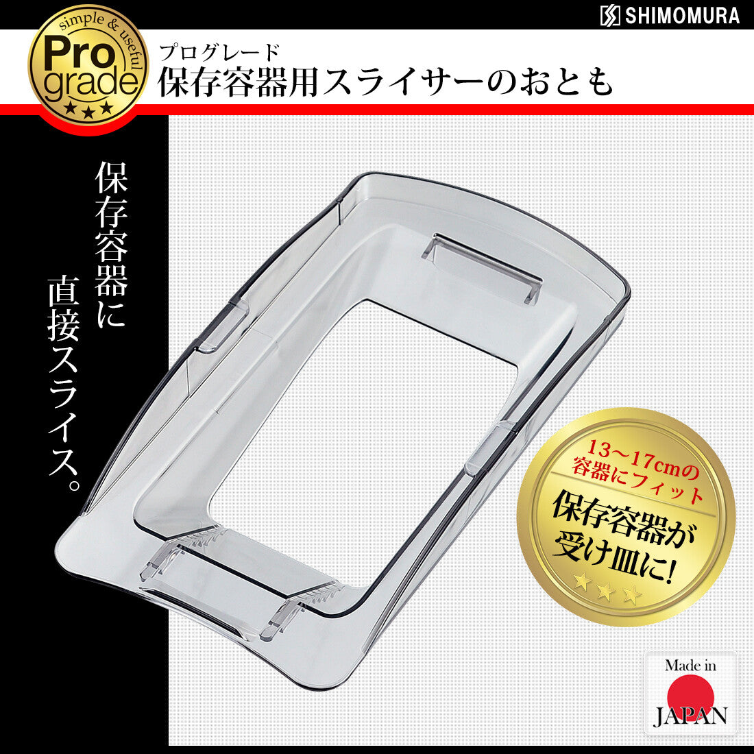 Shimomura Pro Grade Slicer Attachment for Storage Containers PG-632