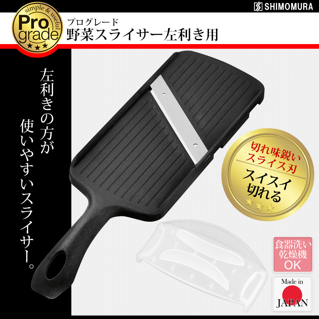 Shimomura Pro Grade Left-Handed Vegetable Slicer PG-641