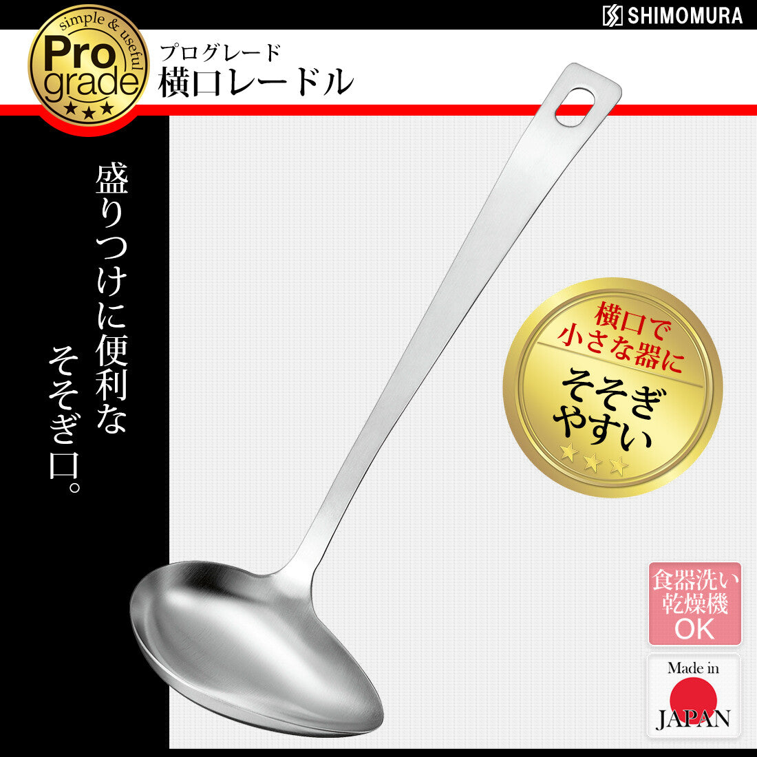 Shimomura Pro Grade Side Pour Ladle 18-8 Stainless Steel PG-205