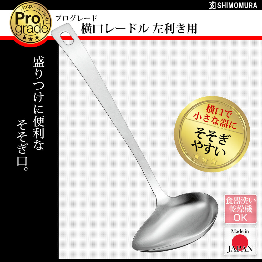 Shimomura Pro Grade Side Spout Ladle for Left-Handed Use PG-206
