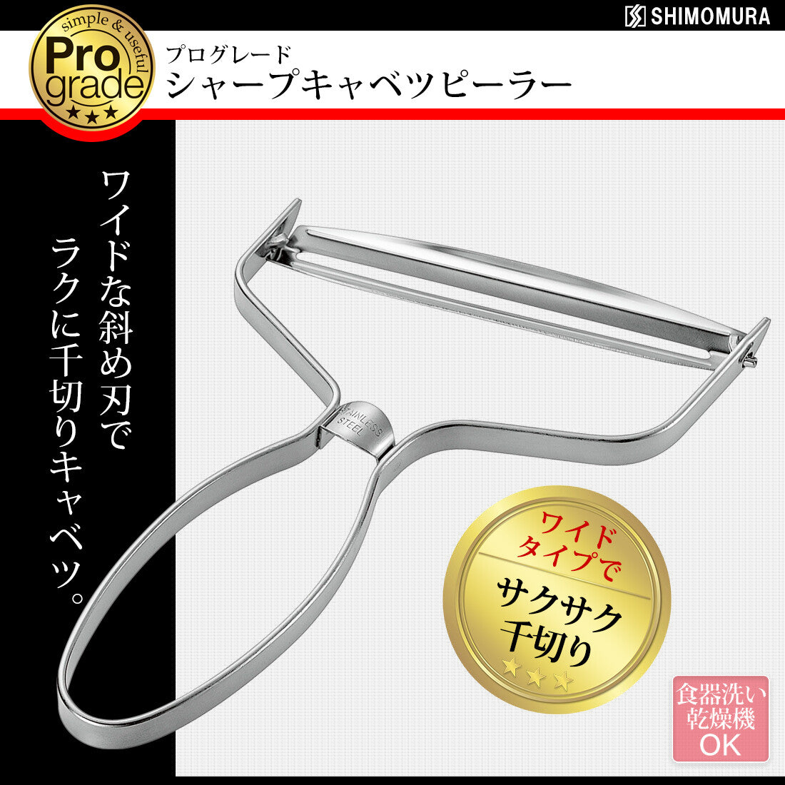 Shimomura Pro Grade Sharp Cabbage Peeler