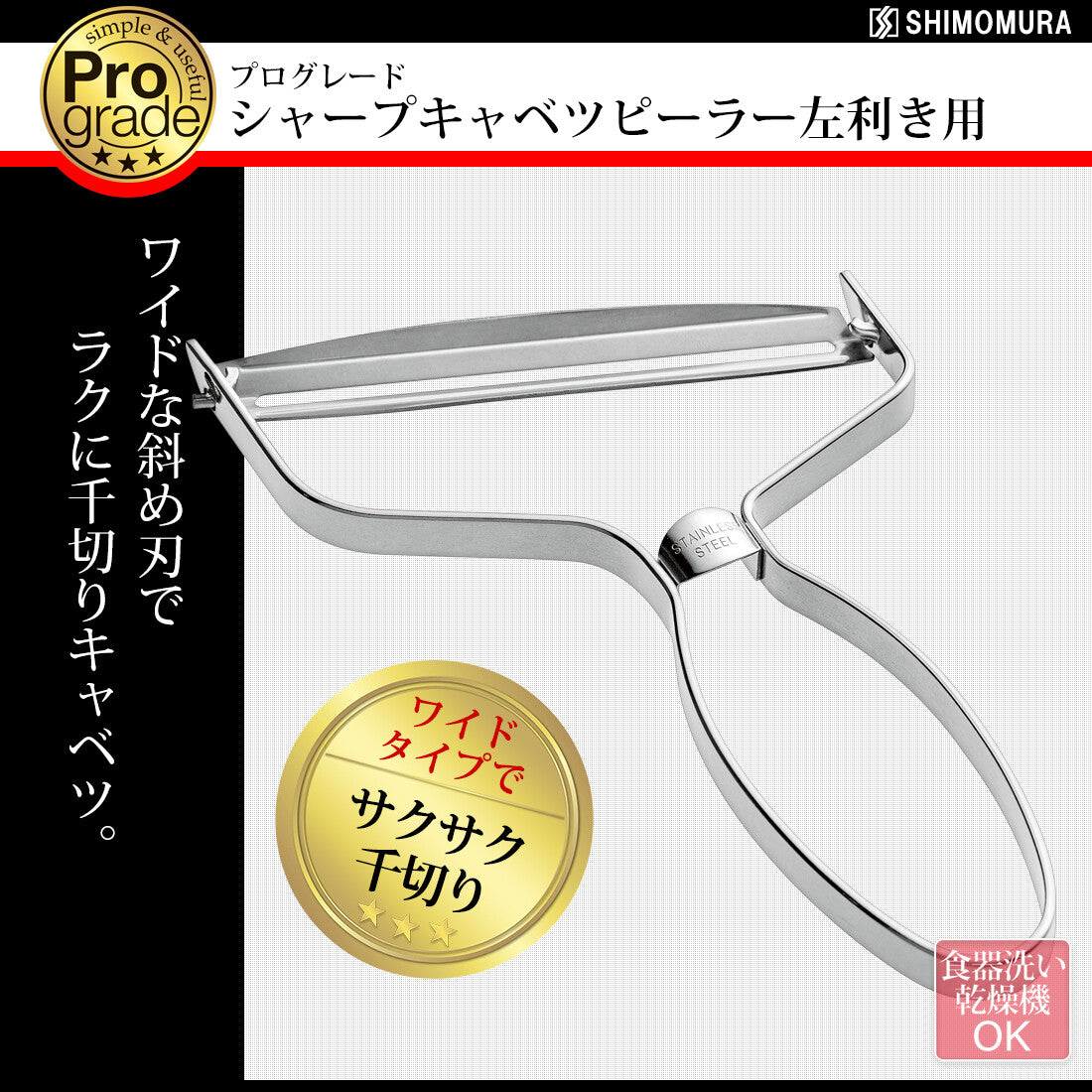 Shimomura Pro Grade Sharp Cabbage Peeler Left-Handed PG-644