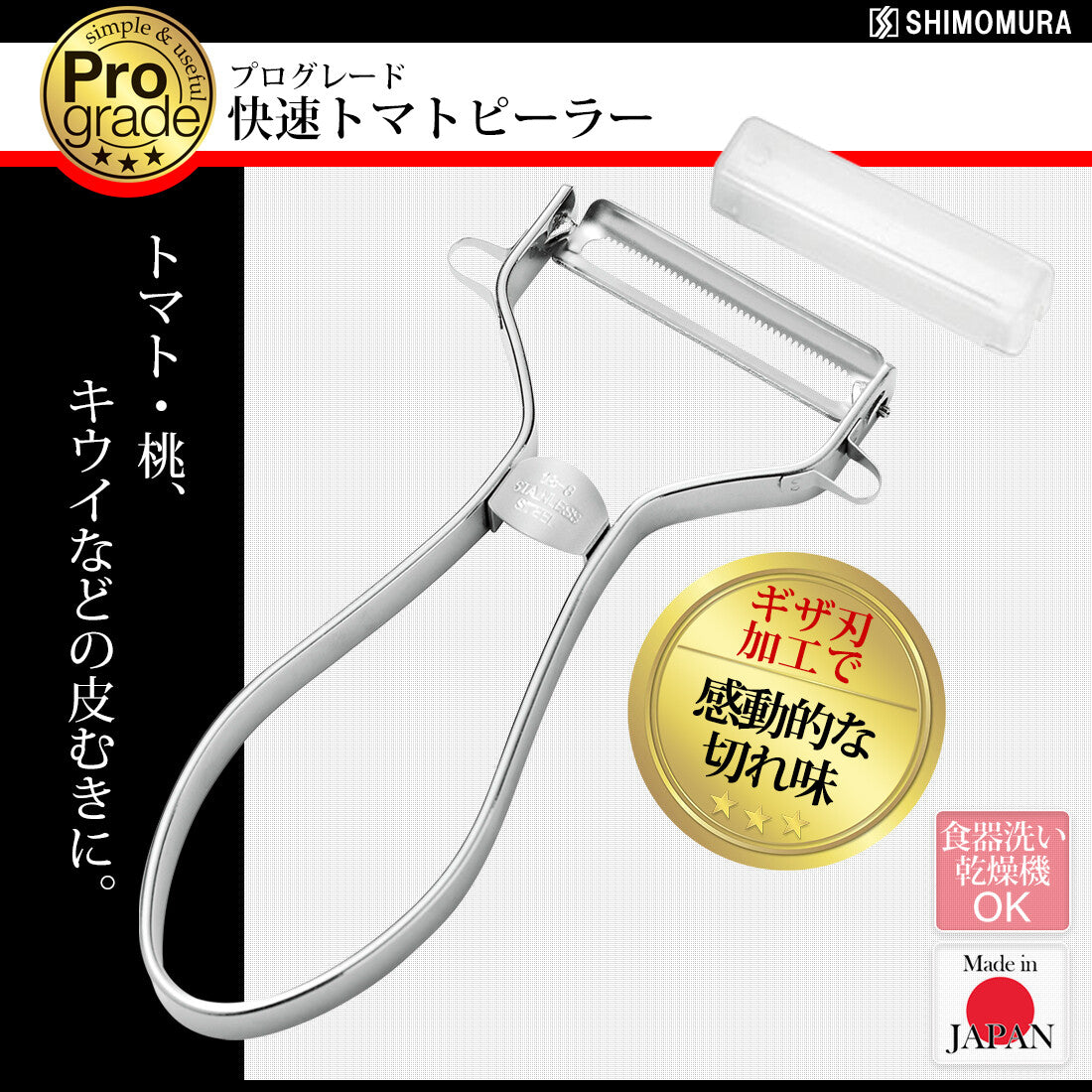 Shimomura ProGrade Quick Tomato Peeler Stainless Steel PG-635