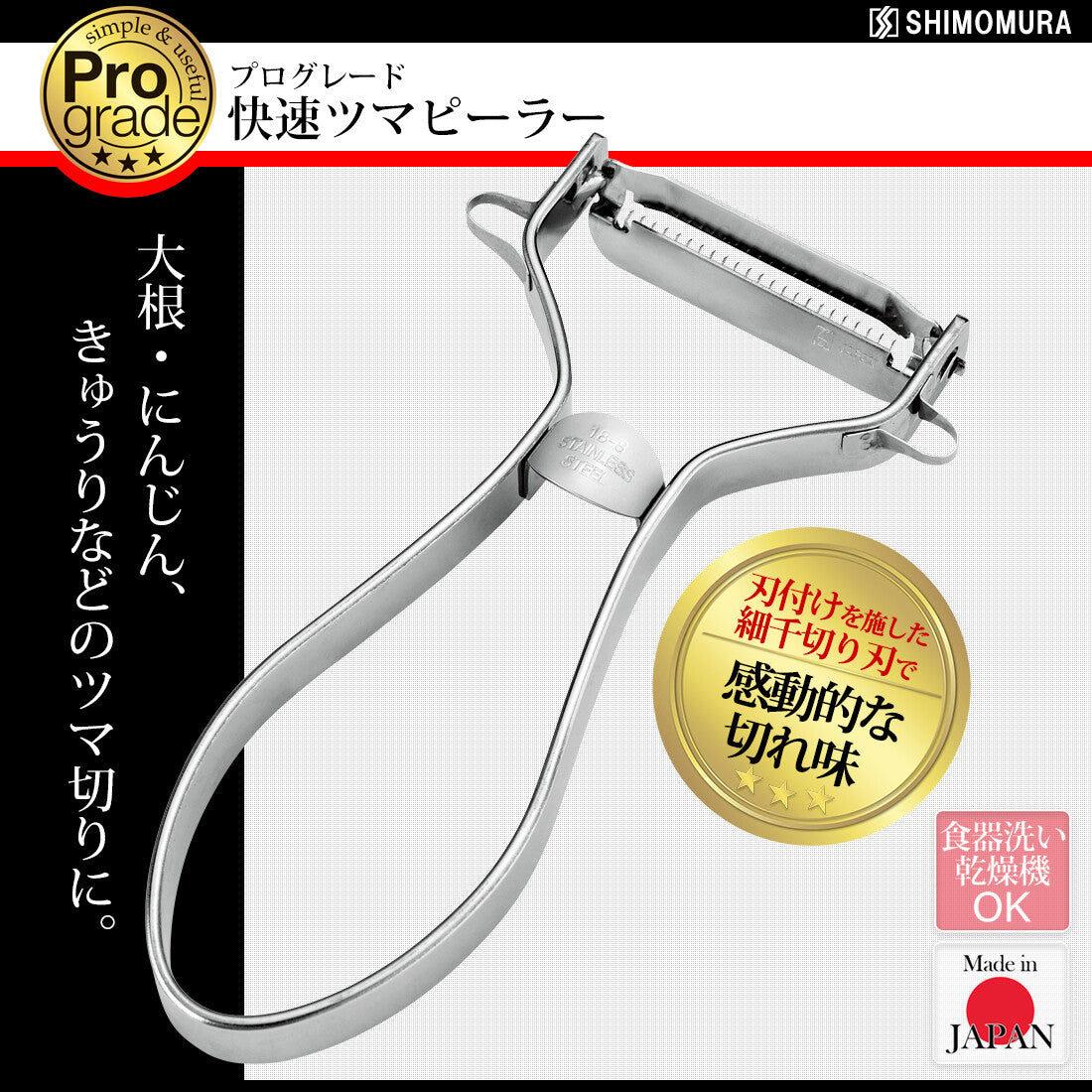 Shimomura Pro Grade Quick Julienne Peeler PG-636