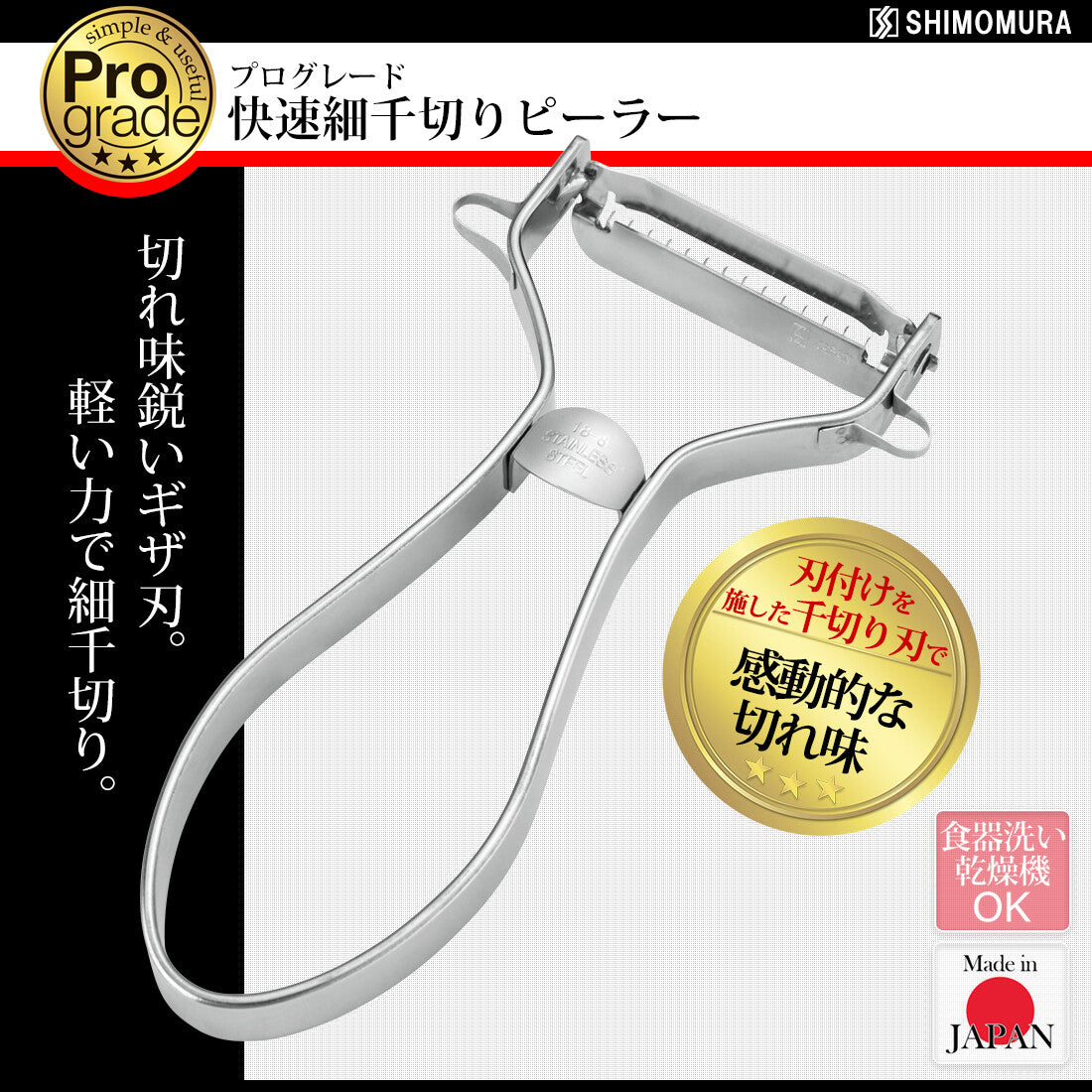 Shimomura Pro Grade Fine Julienne Peeler PG-637