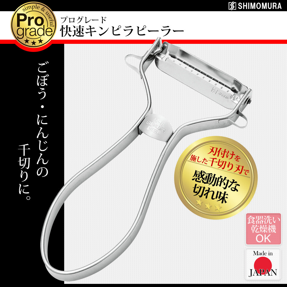 Shimomura Pro Grade Kinpira Julienne Peeler PG-638