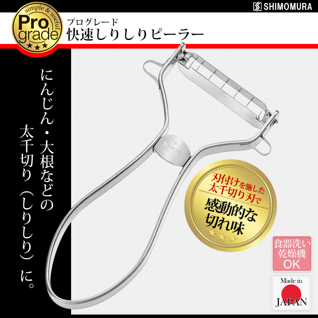 Shimomura ProGrade Quick Julienne Peeler for Shirishiri PG-639
