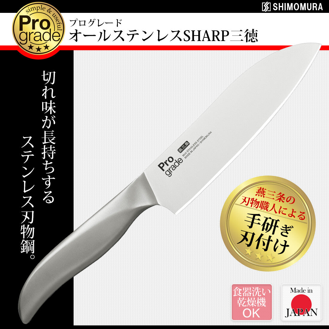 Shimomura Pro Grade All Stainless Sharp Santoku Knife PG-107