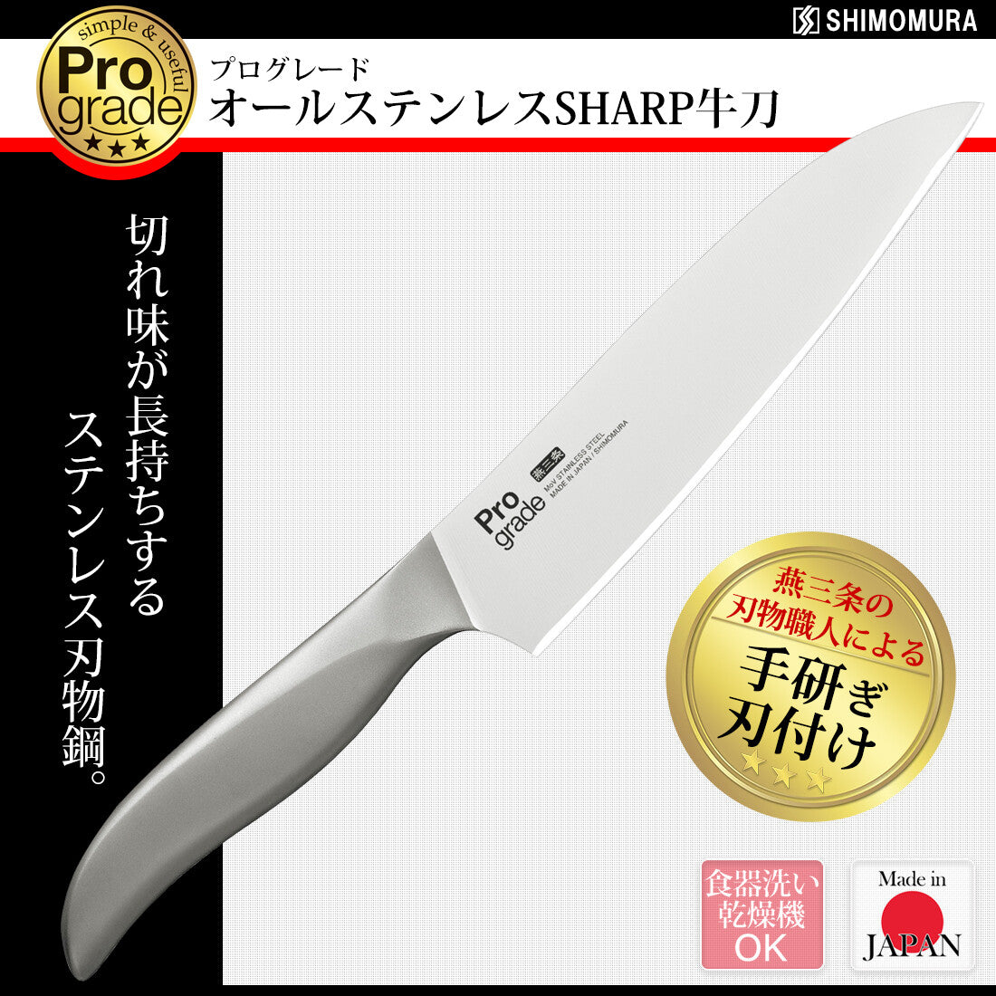 Shimomura Pro Grade All Stainless Sharp Gyuto Chef Knife PG-108