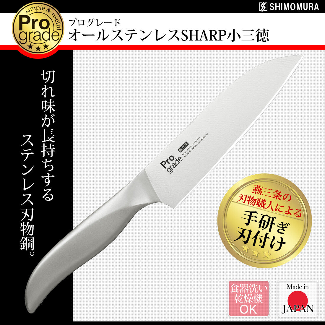 Shimomura Pro Grade All Stainless Sharp Small Santoku Knife PG-109