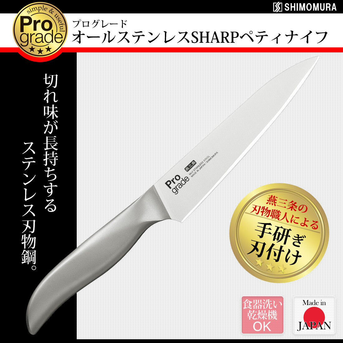 Shimomura Pro Grade All Stainless Sharp Petty Knife PG-110