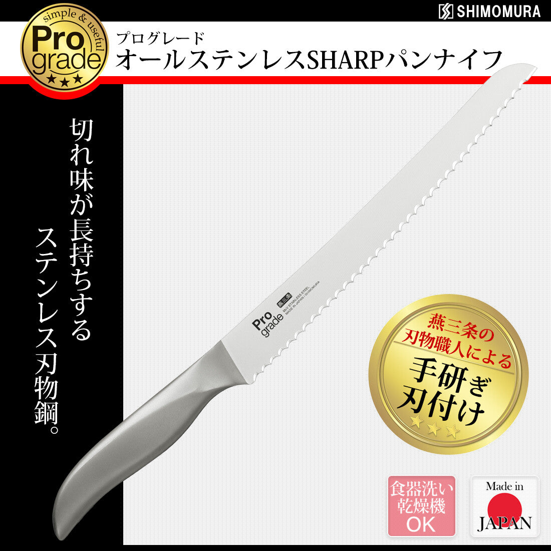 Shimomura Pro Grade All Stainless Sharp Bread Knife PG-111