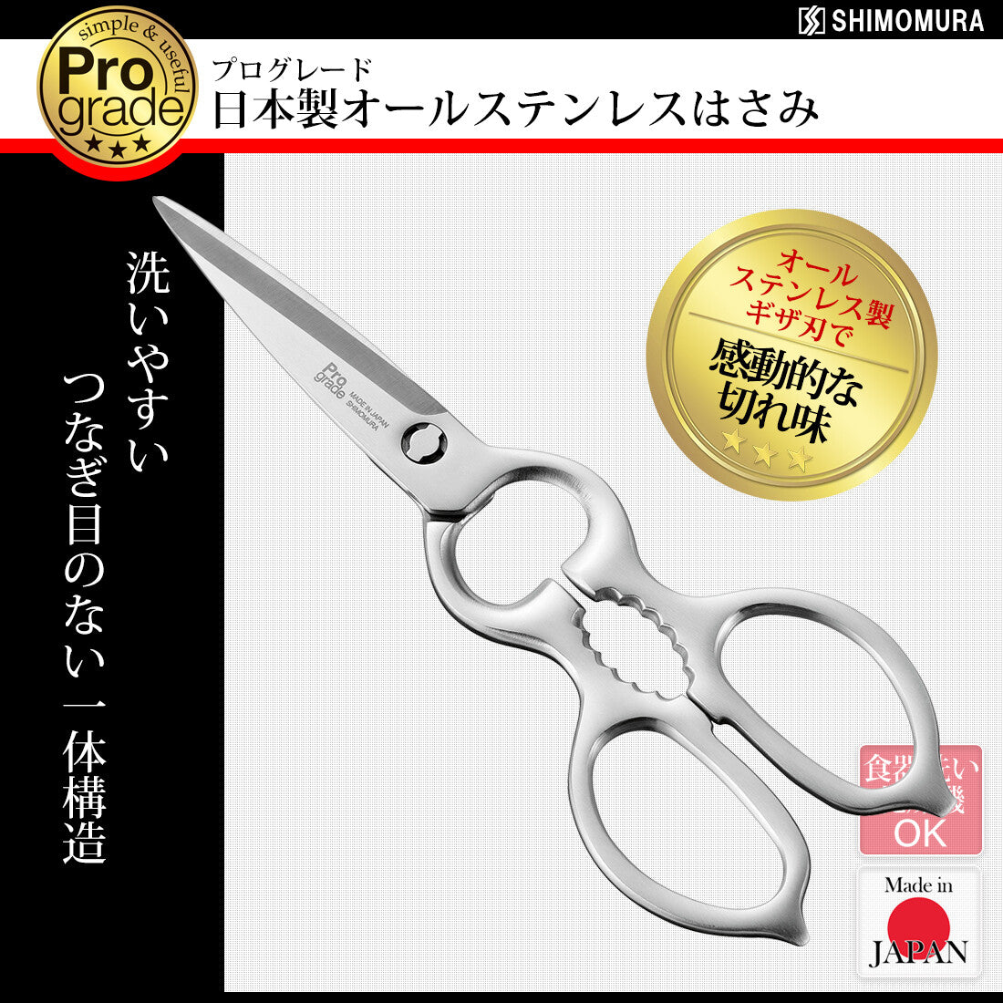 Shimomura Pro Grade All Stainless Steel Kitchen Shears Take-Apart PG-411