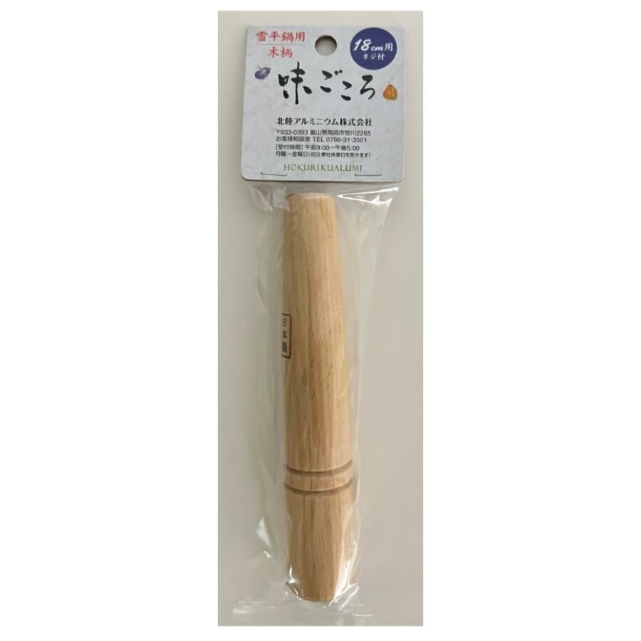Hokuriku Aluminum Wooden Replacement Handle for Yukihira Pot 18cm HP65-Z1890