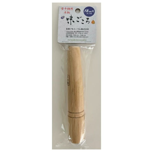 Hokuriku Aluminum Wooden Replacement Handle for Yukihira Pot 18cm HP65-Z1890