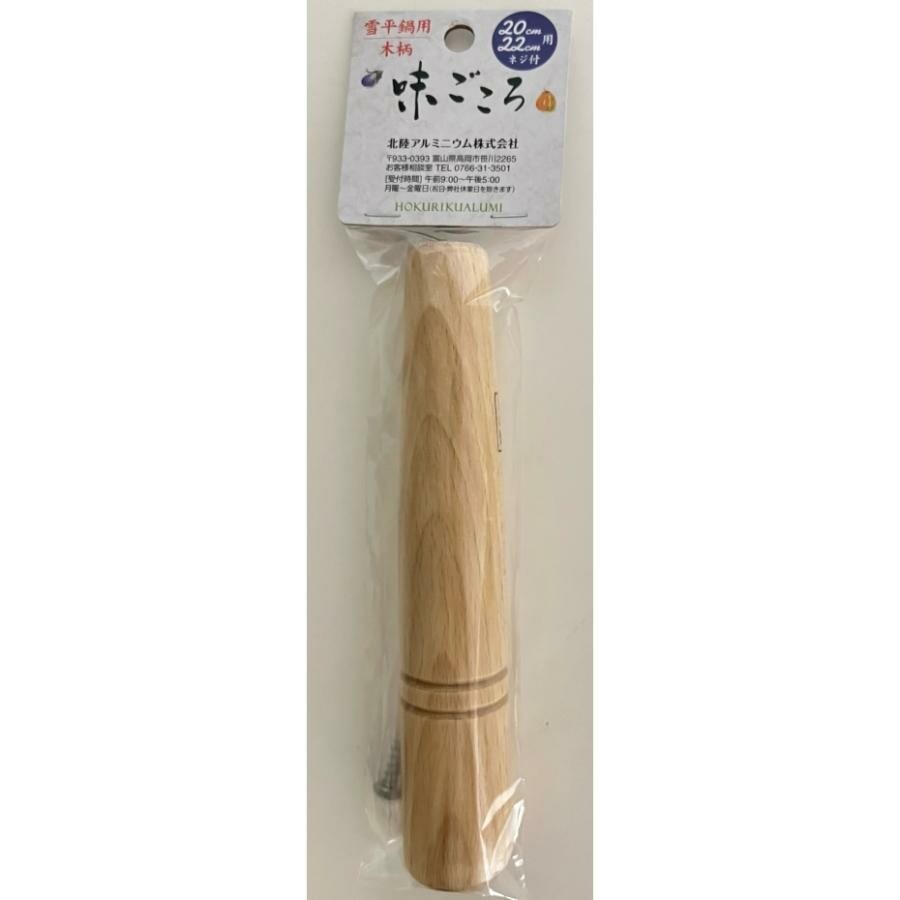 Hokuriku Aluminum Ajigokoro Wooden Handle for Yukihira Pot 20/22cm HP65-Z2290