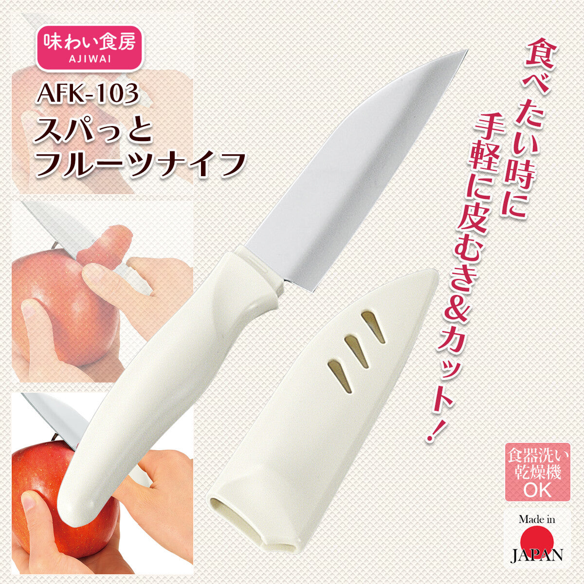 Shimomura Ajiwai Shokubo Fruit Paring Knife with Sheath AFK-103
