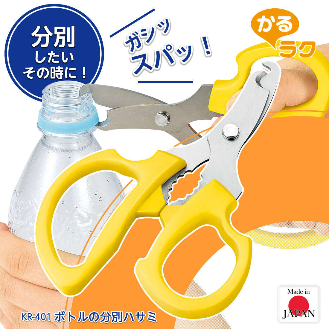 Shimomura Karuraku Plastic Bottle Label Cutting Scissors KR-401