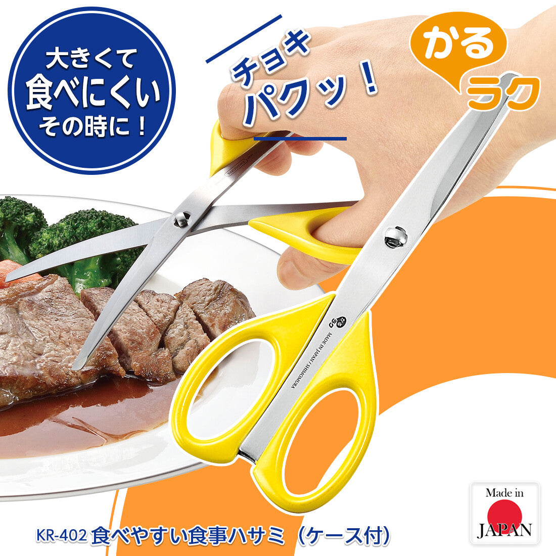 Shimomura Karuraku Food Cutting Meal Scissors with Case KR-402