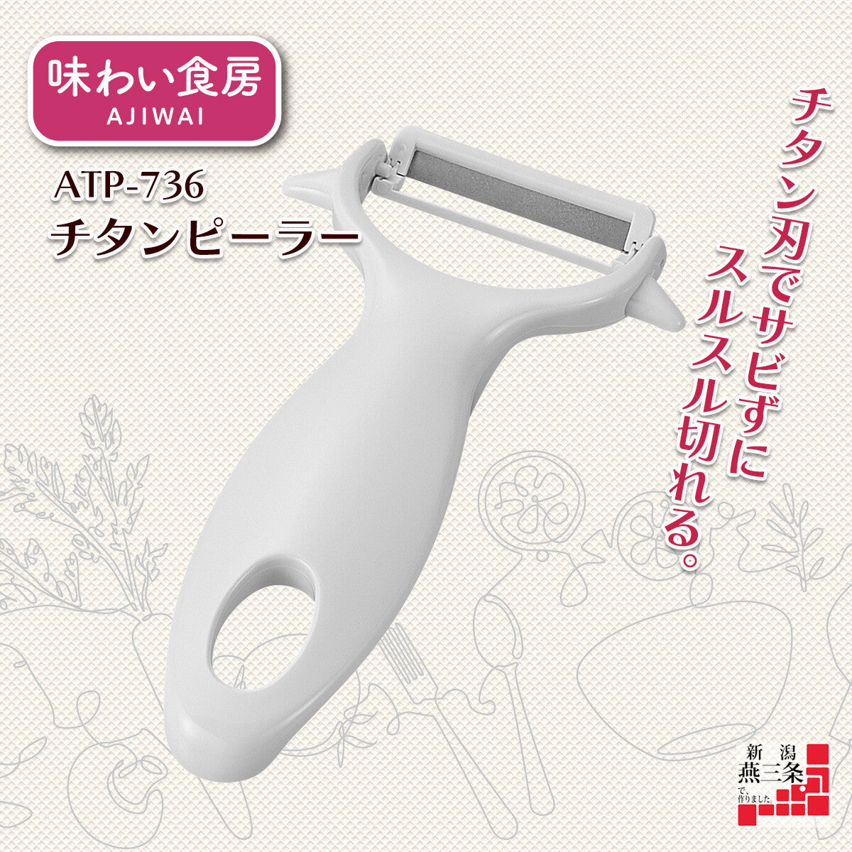 Shimomura Ajiwai Shokubo Titanium Peeler ATP-736