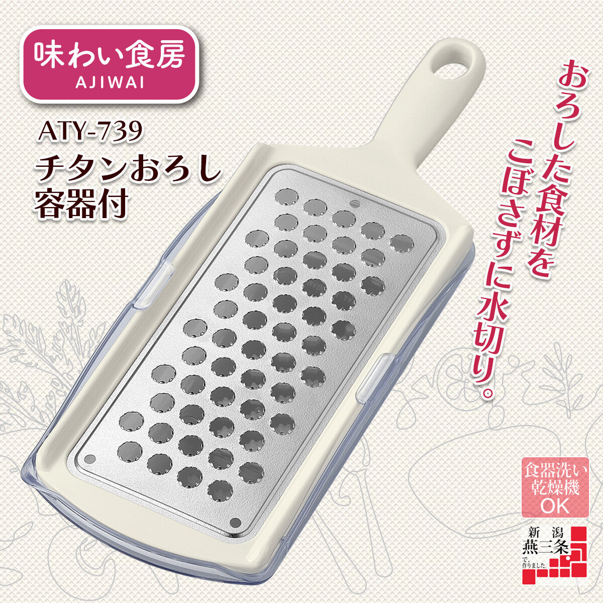 Shimomura Ajiwai Shokubo Titanium Grater with Container ATY-739