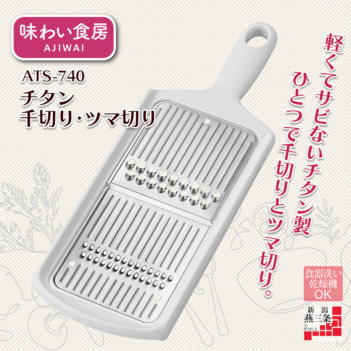 Shimomura Ajiwai Shokubo Titanium Julienne Slicer ATS-740