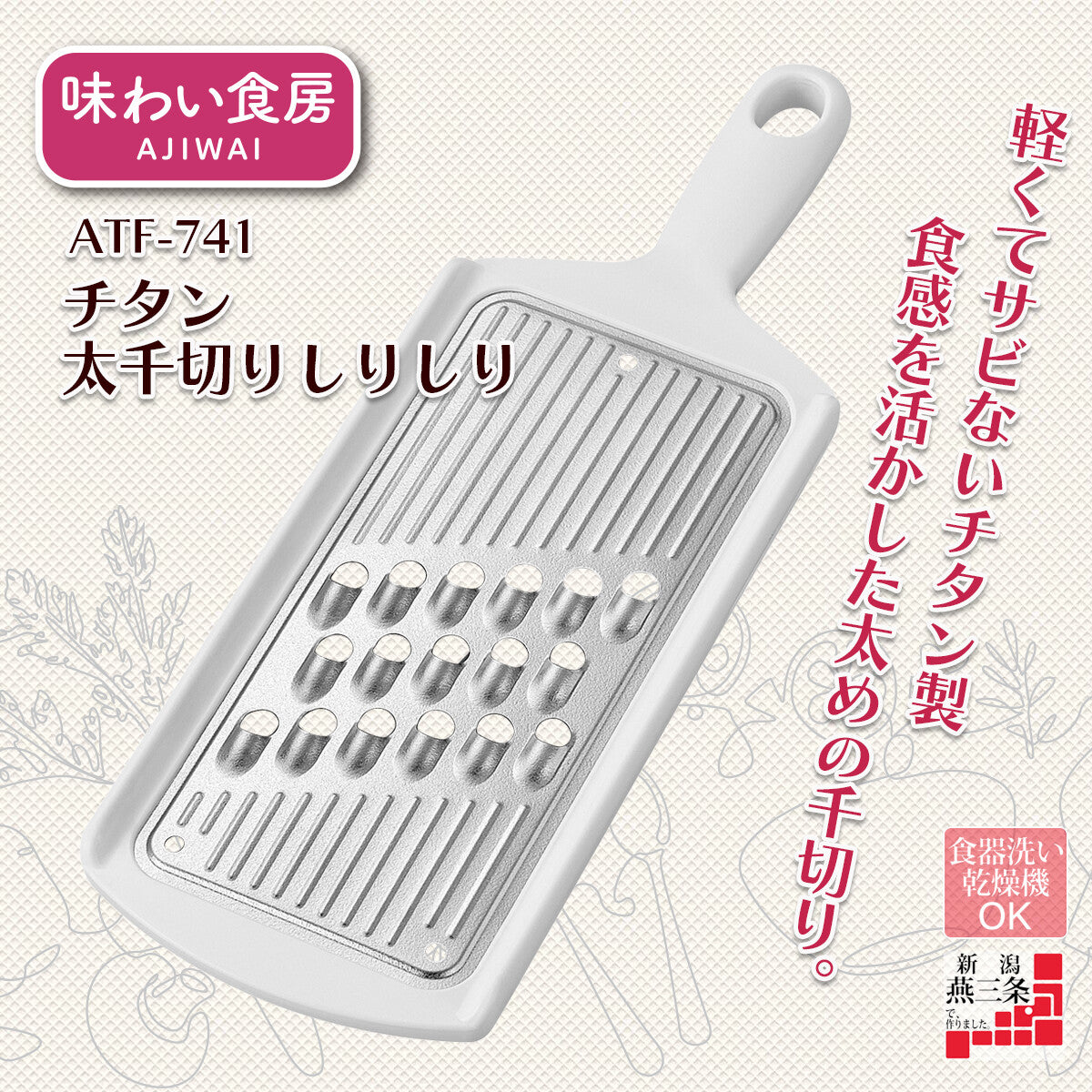 Shimomura Ajiwai Shokubo Titanium Thick Julienne Slicer Shirishiri ATF-741