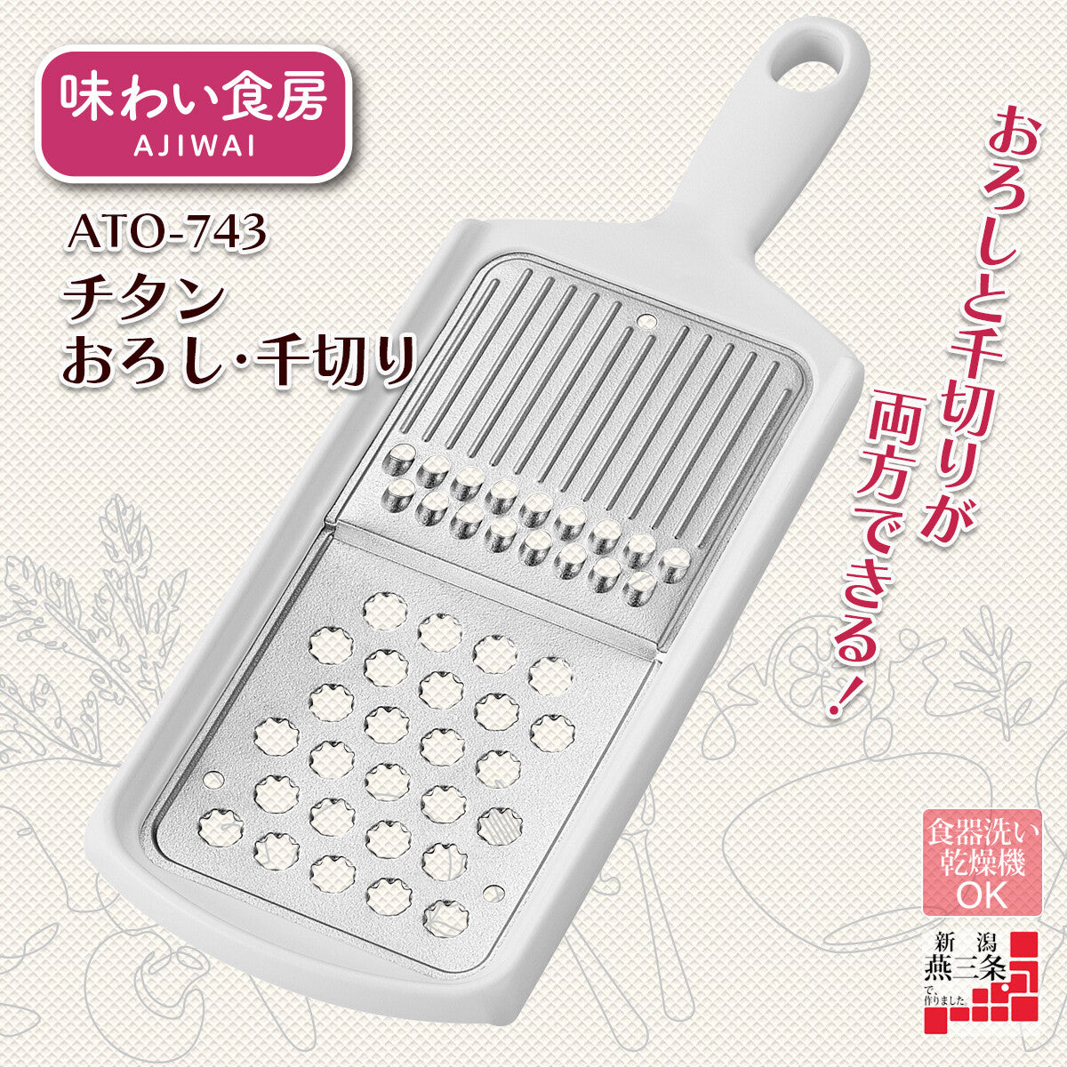 Shimomura Ajiwai Shokubo Titanium Grater and Julienne Slicer ATO-743