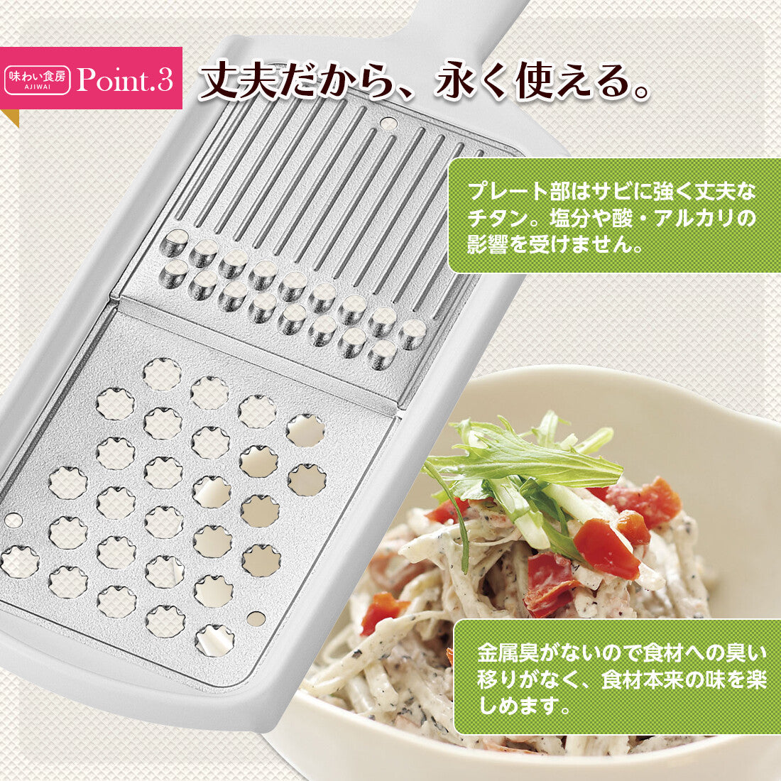 Shimomura Ajiwai Shokubo Titanium Grater and Julienne Slicer ATO-743