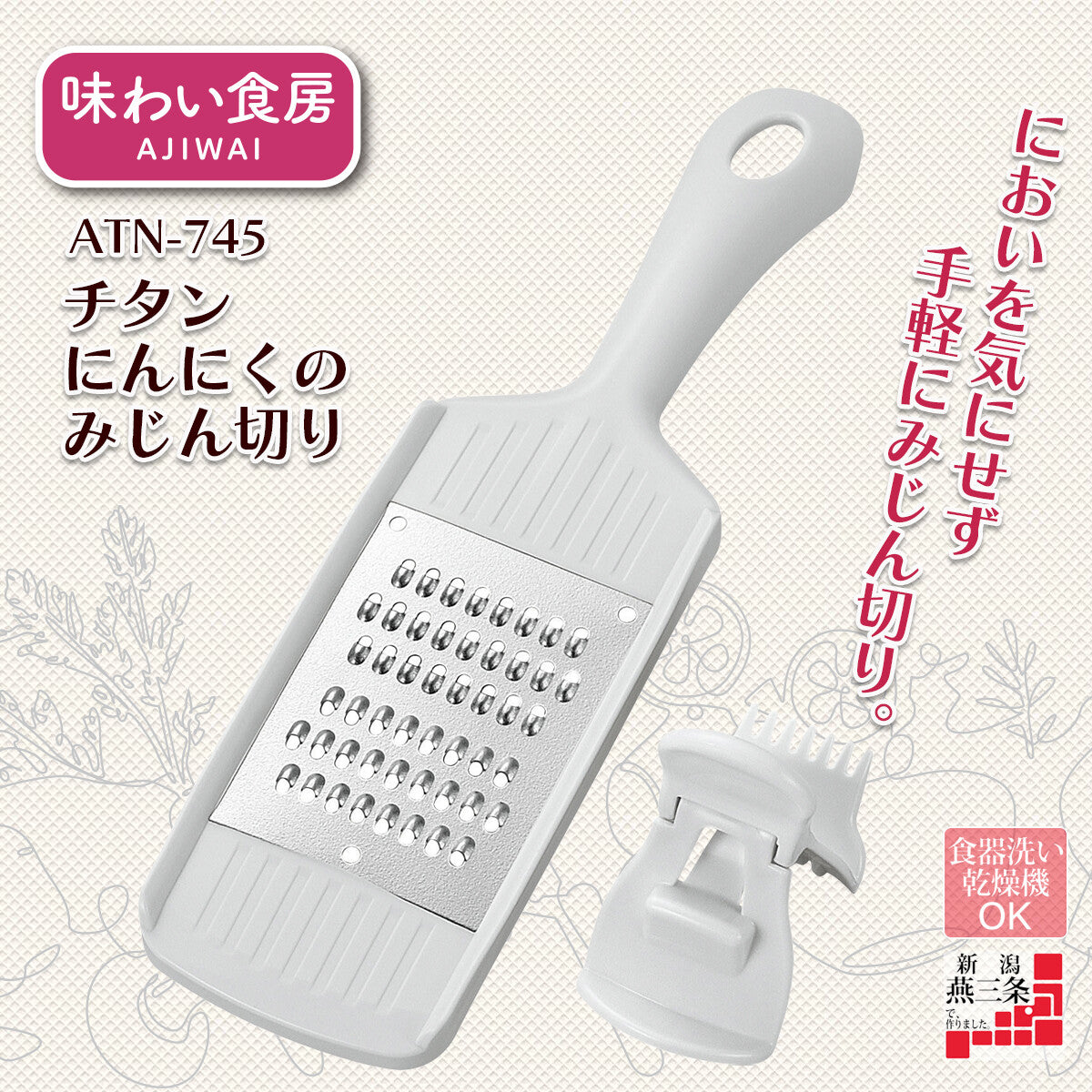 Shimomura Ajiwai Shokubo Titanium Garlic Mincer Chopper ATN-745