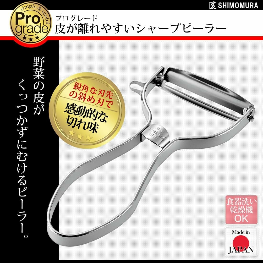 Shimomura Pro Grade Sharp Vegetable Peeler PG-631