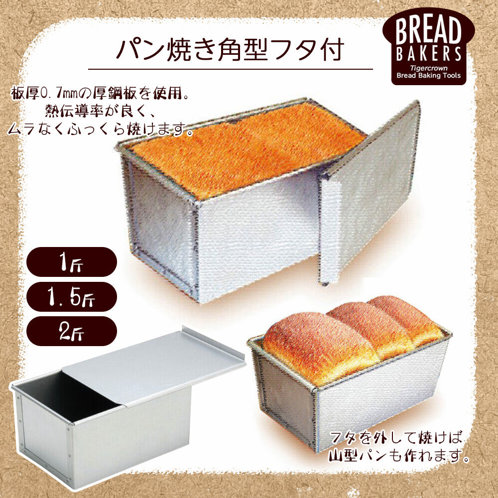 Tiger Crown Pullman Bread Loaf Pan with Lid 1 Kin 2397