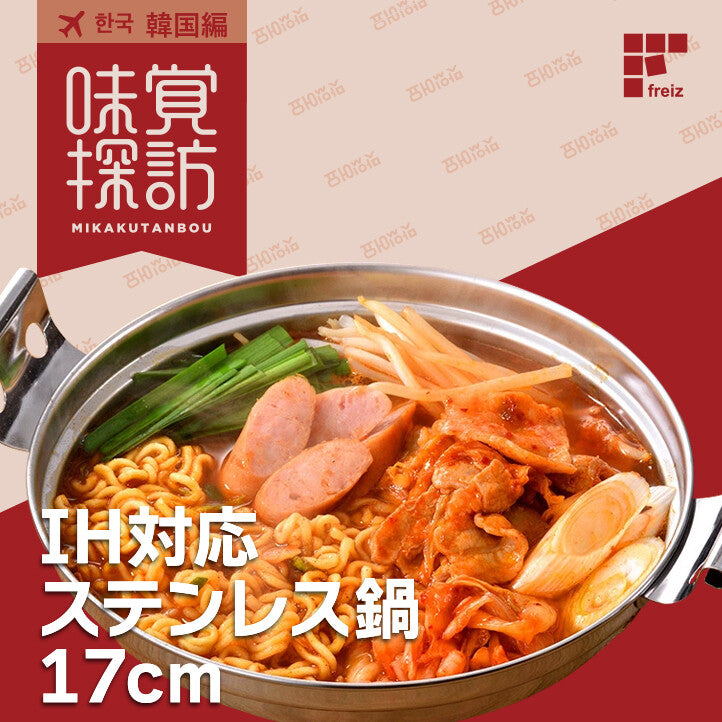 Wahei Freiz Korean Stainless Steel Hot Pot 17cm Induction RB-2876