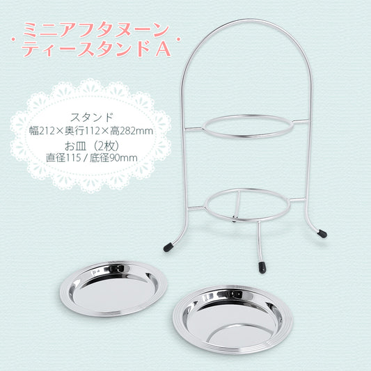 Wadasuke Mini Afternoon Tea Stand A Stainless Steel 7778-0000