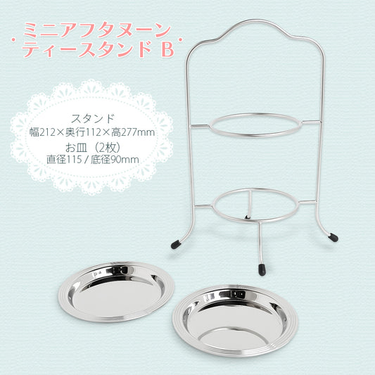 Wadasuke Mini Afternoon Tea Stand B Stainless Steel 7778-0001