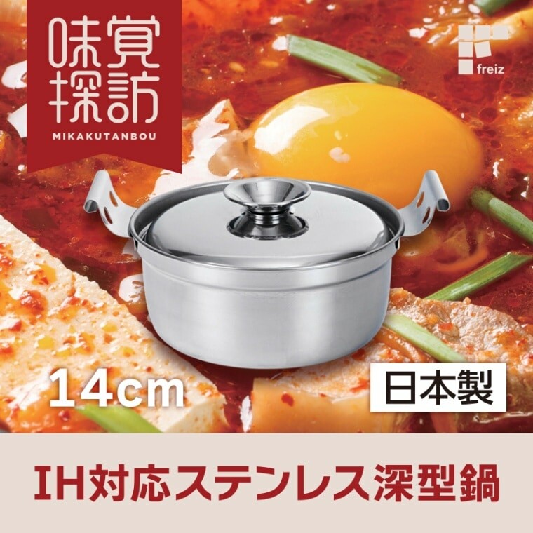 Wahei Freiz Korean Stainless Steel Deep Pot with Lid 14cm Induction RB-3359