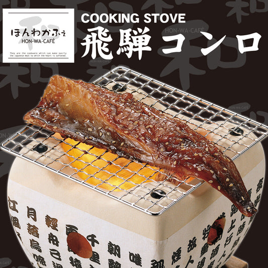 Wahei Freiz Honwaka Cafe Hida Konro Tabletop Grill 14cm HR-8374