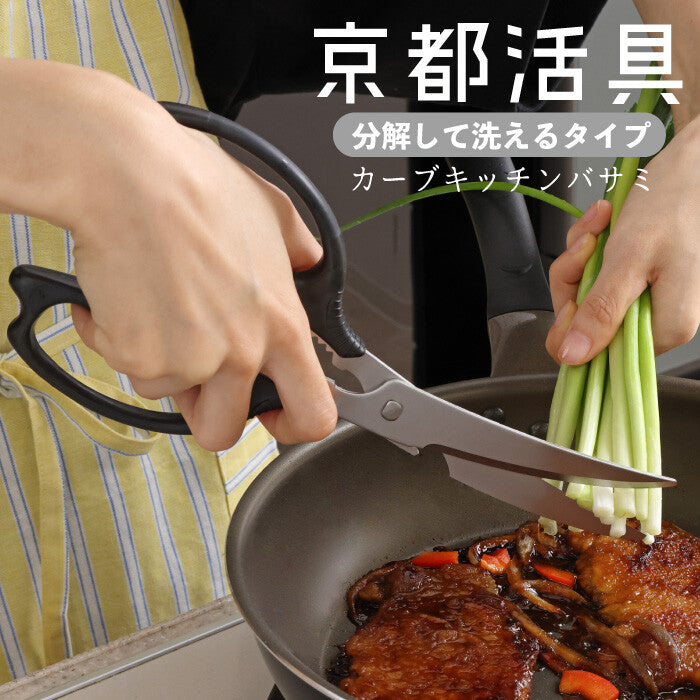 Kyoto Katsugu Long Curved Kitchen Scissors Detachable for Washing