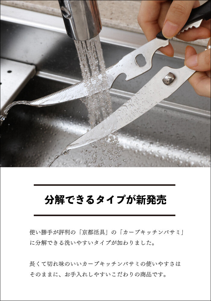 Kyoto Katsugu Long Curved Kitchen Scissors Detachable for Washing