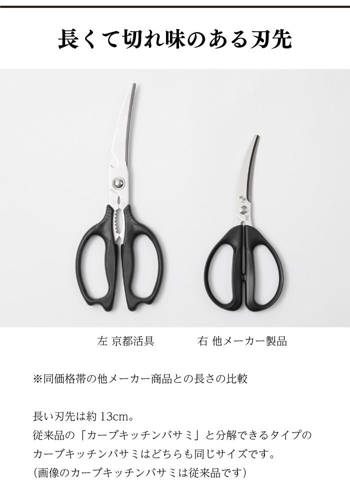 Kyoto Katsugu Long Curved Kitchen Scissors Detachable for Washing