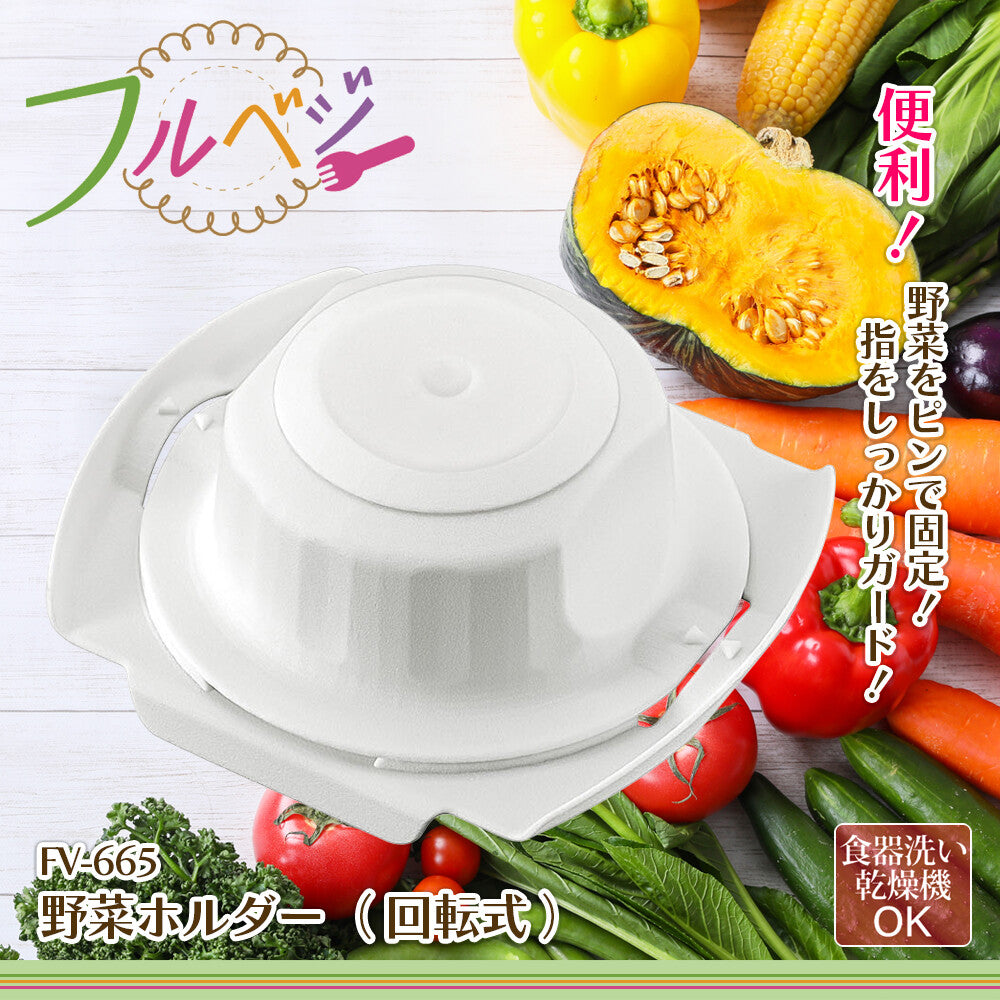 Shimomura Full Vege Rotating Vegetable Holder FV-665