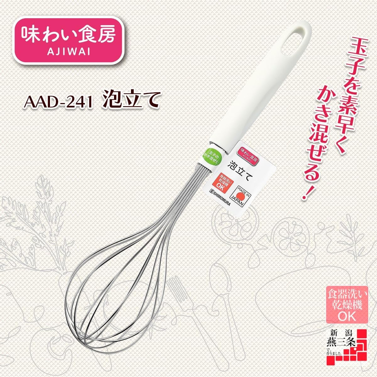 Shimomura Ajiwai Shokubo Stainless Steel Whisk AAD-241