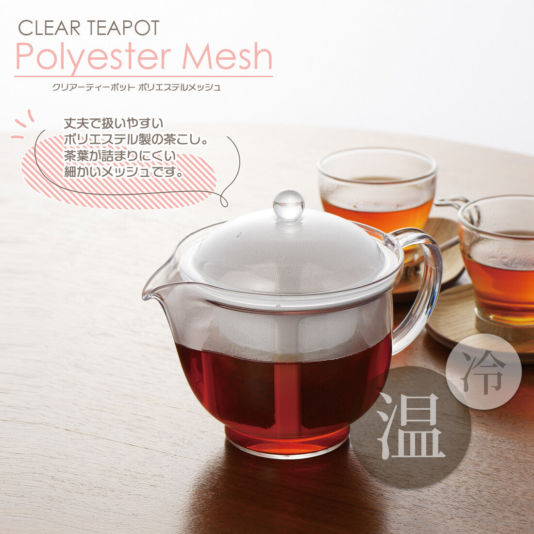 Akebono Clear Teapot with Polyester Mesh Strainer Large TW-3739